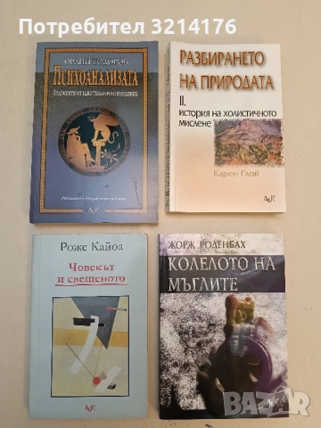 НОВА! Психоанализата - фрагменти от едно въведение - Орлин Тодоров