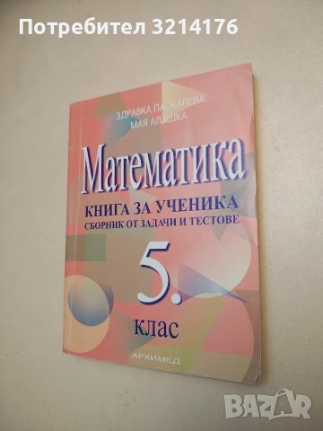 Математика за 5. клас. Книга за ученика. Сборник от задачи и тестове - Здравка Паскалева, Мая Алашка, снимка 1