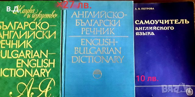 Речници-Английско-Български,Българско-Английски