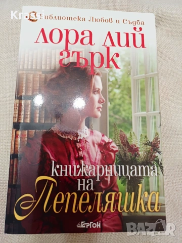 Книжарницата на пепелянка Лора Лий Гърк