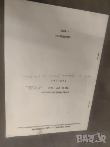 Продавам книга "Стабилизатор ТЕС 88 НТР Аналитик - Михайловград