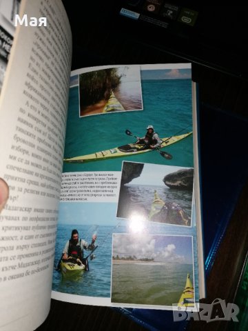  Книга С КАЯК ОКОЛО МАДАГАСКАР - Риан Мансер, снимка 4 - Художествена литература - 35845364