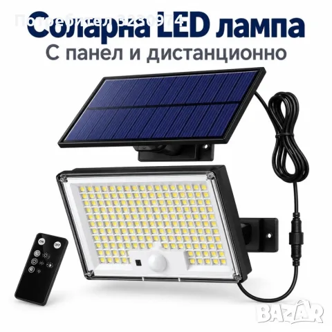 Соларна LED лампа с PIR сензор и дистанционно – мощно външно осветление без ток