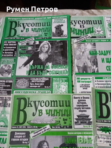 Вкусотии в чинии., снимка 14 - Списания и комикси - 52629085