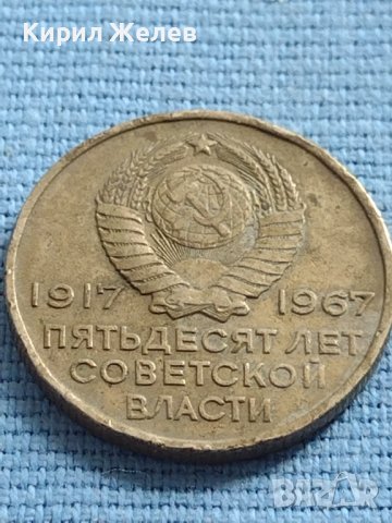 Монета 20 копейки 1967г. СССР 50г. СЪВЕТСКА ВЛАСТ за КОЛЕКЦИОНЕРИ 40399, снимка 7 - Нумизматика и бонистика - 42637026