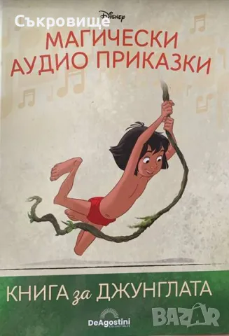 Магически аудио приказки. Книга 2: Книга за джунглата