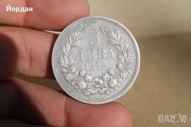 ''5 лева'' 1892-ра година, снимка 9 - Нумизматика и бонистика - 47813053