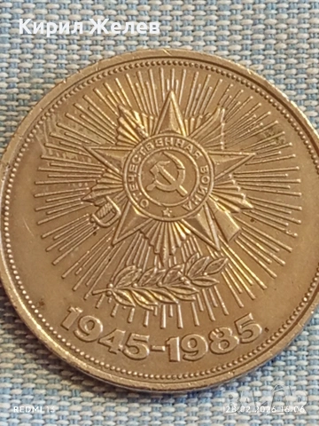 Юбилейна монета 1 рубла 1985г. СССР тема 40г. От победата в Отечествената война 29237, снимка 8 - Нумизматика и бонистика - 53657535