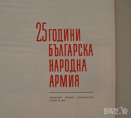 "25 години българска народна армия" - голяма книга-албум, снимка 3 - Енциклопедии, справочници - 52938014