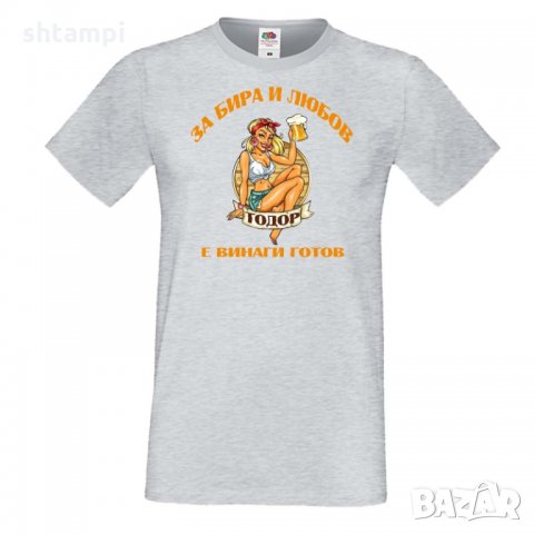 Мъжка тениска За бира и любов Тодор е винаги готов, снимка 5 - Тениски - 35901684