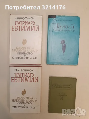 Патриарх Евтимий - Иван Богданов (1970)