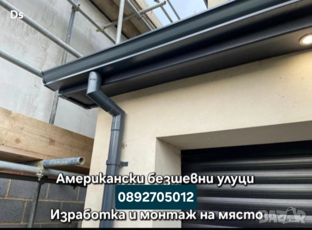 Американски безшевни улуци - доставка и монтаж по - желание на клиента | Пловдив, Пазарджик, София  , снимка 6 - Тенекеджийски услуги - 47273489