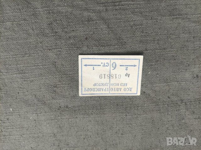 Продавам 6 стотинки Билет без кондуктор