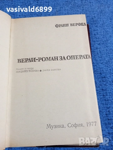 Франц Верфел - Верди , снимка 5 - Художествена литература - 53518411