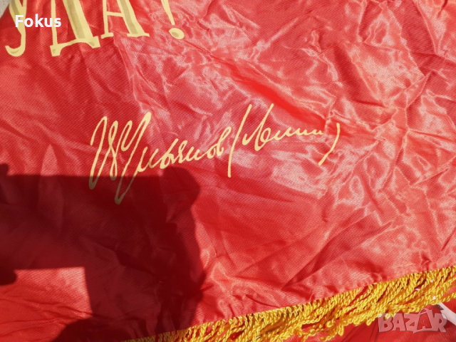 Голямо знаме, флаг, соц пропаганда, герб, Ленин СССР подпис, снимка 6 - Антикварни и старинни предмети - 52266619