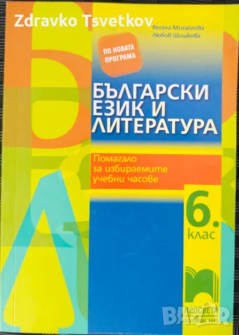 Помагало по български език и литература 