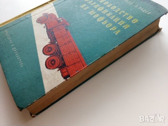 Ръководство за квалификация на шофьора - И.Златанов,Б.Петков,Р.Радев - 1960г., снимка 11 - Специализирана литература - 39841447