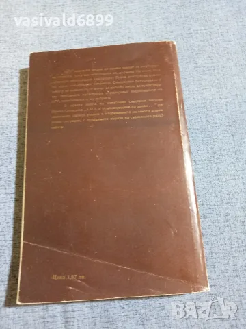 Юлиан Семьонов - ТАСС е упълномощена да заяви..., снимка 3 - Други - 55852593