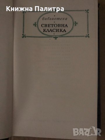 Сага за Йоста Берлинг -Селма Лагерльоф, снимка 2 - Художествена литература - 34685050