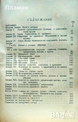 Основи на науката за храненето. Лекции Асенъ Златаровъ /1921/, снимка 2 - Антикварни и старинни предмети - 56163017