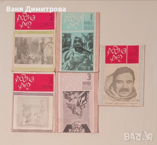 Родна реч. 1978 бр 2,3
; 1979. бр.5
; 1981. бр. 1,3, снимка 4 - Списания и комикси - 51468065