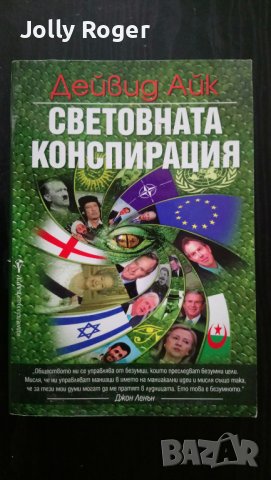 Световната конспирация