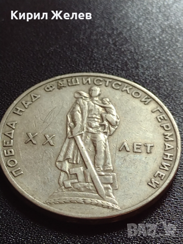 Юбилейна монета СССР 1 рубла - 20г. От победата над фашистка Германия - 27645, снимка 6 - Нумизматика и бонистика - 36280025