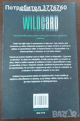 WILD CARD Време е за реванш Мари Лу, снимка 2 - Художествена литература - 41429344