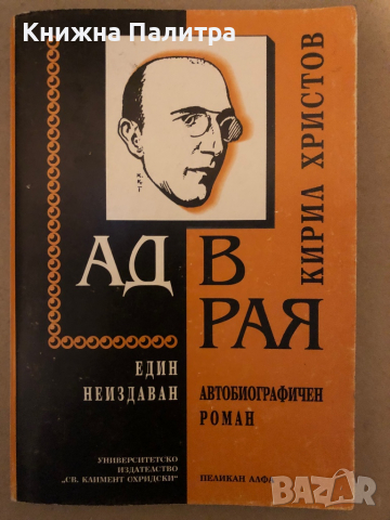 Ад в рая (Един неиздаван автобиографичен роман)-Кирил Христов , снимка 1 - Българска литература - 36325356