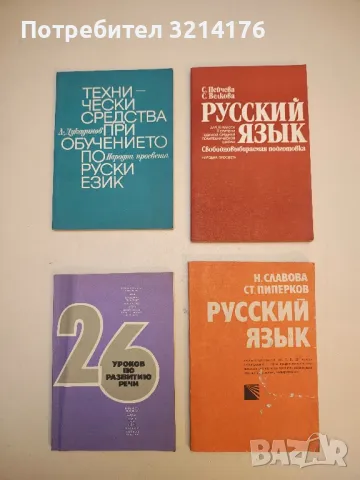 Методика преподавания русского произношения болгарам - Ю. Лебедева, снимка 4 - Учебници, учебни тетрадки - 50056788