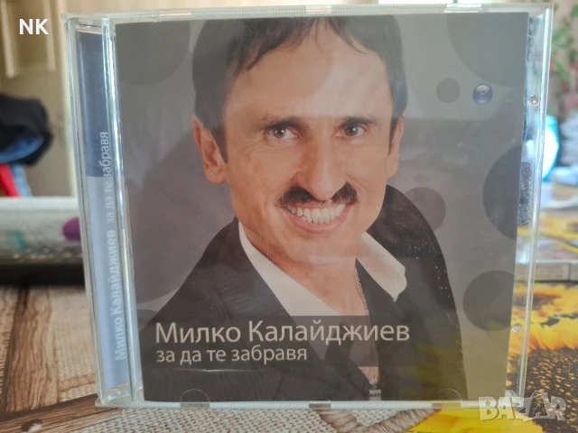 МИЛКО КАЛАЙДЖИЕВ-ЗА ДА ТЕ ЗАБРАВЯ