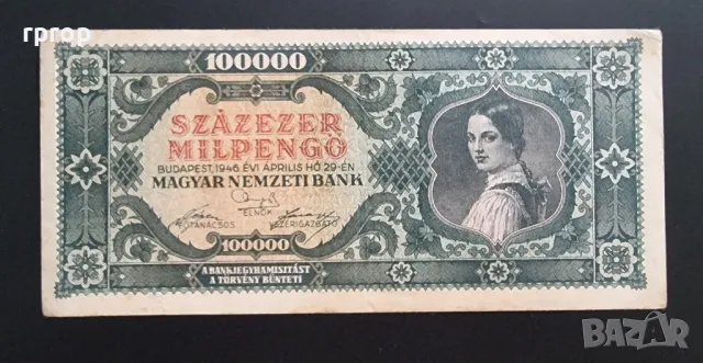 
Унгария.
100 000 пенго .
1946 година .