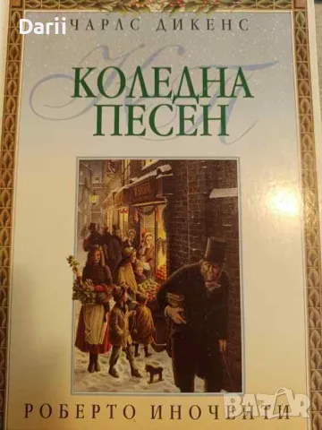 Коледна песен. Приказка за призраци- Чарлс Дикенс