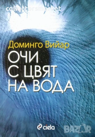 Очи с цвят на вода 
