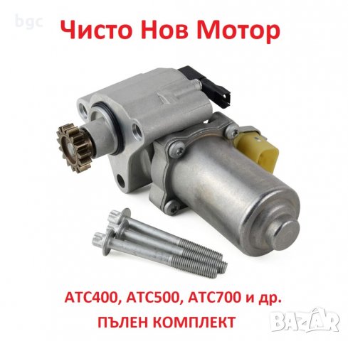 НОВ Актуатор Електромотор за Предавателна кутия BMW 2006 ATC300 E60 E61 E90 E91 27107537077-01 