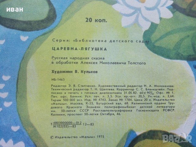 Царевна-Лягушка - Сказка - 1983г. Издателство "Малыш", снимка 4 - Детски книжки - 41854005