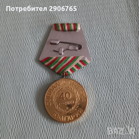 Орден медал 40 години социалистическа България, снимка 2 - Антикварни и старинни предмети - 44636624