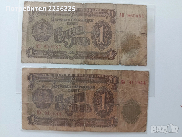 ЛОТ 1 лв. 1951г., снимка 3 - Нумизматика и бонистика - 53591011