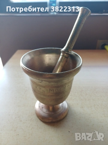 Месингов хаван -1936г