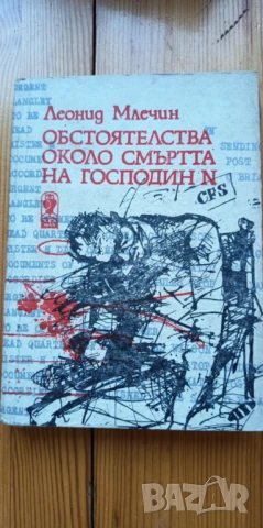 Обстоятелства около смъртта на господин N - Леонид Млечин