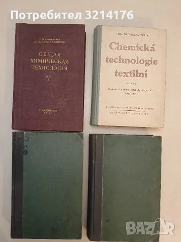 Общая химическая технология. Том 1 - С. И. Вольфкович, А. П. Егоров, Д. А. Эпштейн (1953)
