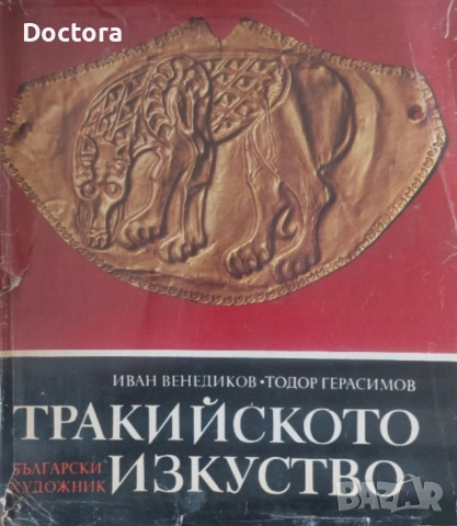 Книги за Траките, снимка 8 - Други - 52493657