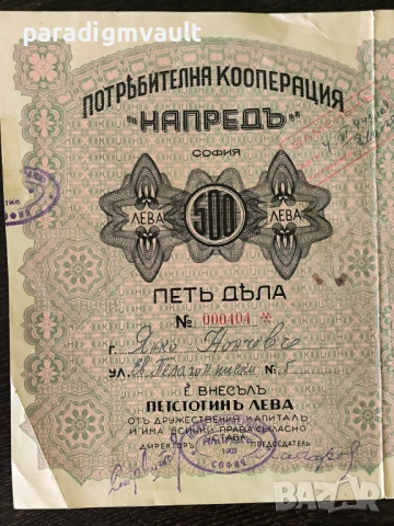5 Дяла за 500 лева | Потребителна кооперация "Напредъ" | 1903г., снимка 2 - Нумизматика и бонистика - 52939554