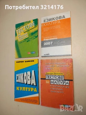 Тестове езикова култура. Разсекретени варианти от кандидатстудентската 2007 година - Колектив 