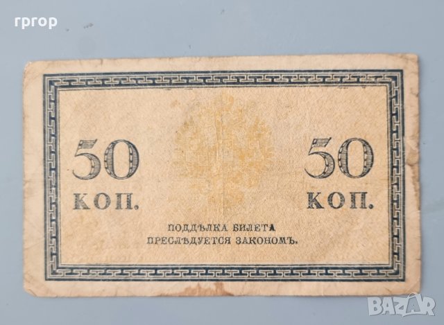 Банкнота. Русия . 50 копейки. 1919 година., снимка 3 - Нумизматика и бонистика - 41502112