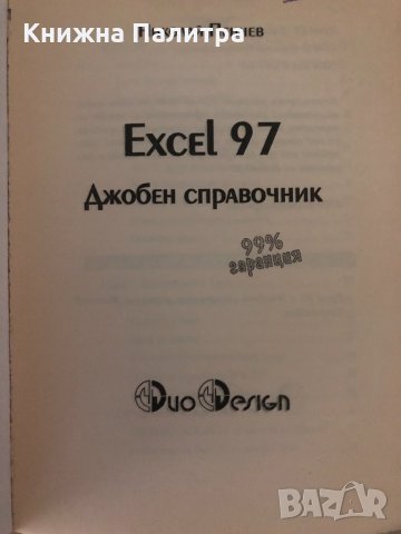 Excel 97. Бърз справочник Николай Пенчев, снимка 2 - Специализирана литература - 34620818