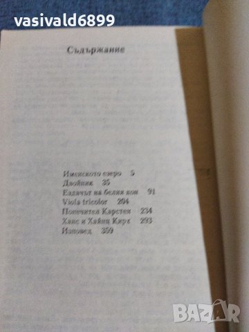 Теодор Щорм - Именското езеро , снимка 8 - Художествена литература - 41516019