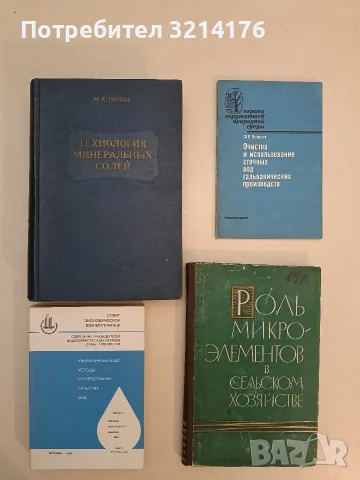 Унифицированные методы исследования качества вод. Часть 1 – Колектив (1987, Отлично състояние)