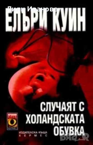 Случаят с холандската обувка - Елъри Куин