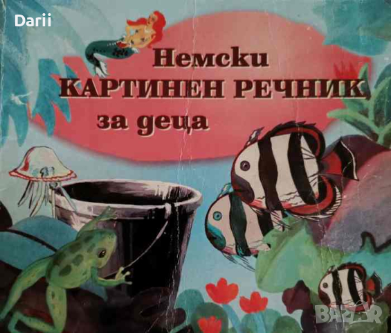 Немски картинен речник за деца- Диляна Якова
